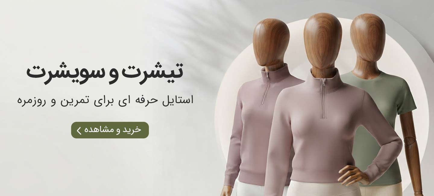 تیشرت و سویشرت