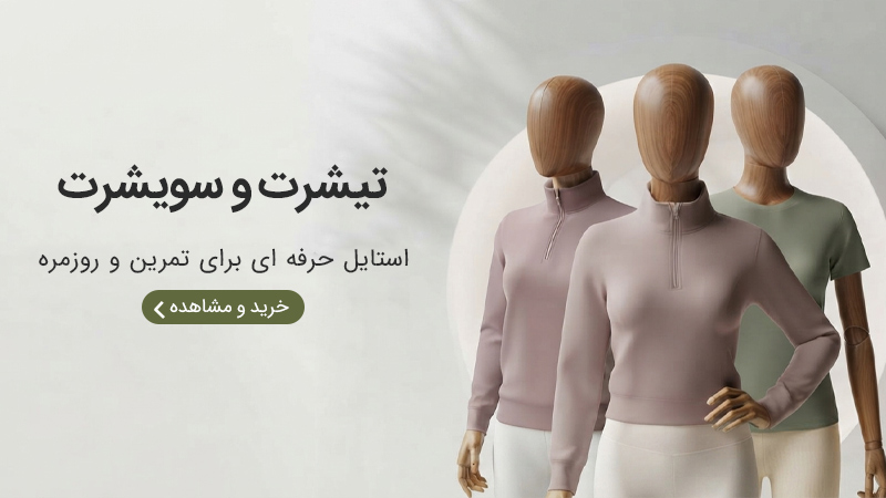 تیشرت و سویشرت