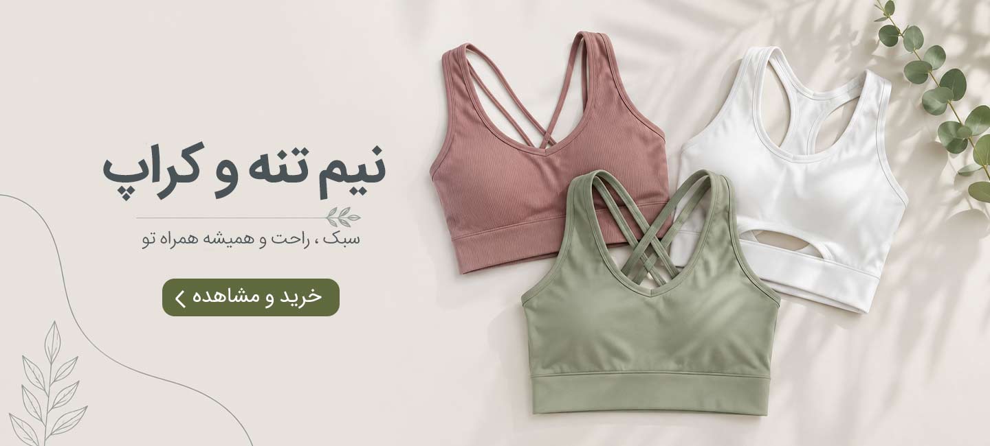 نیم تنه و کراپ